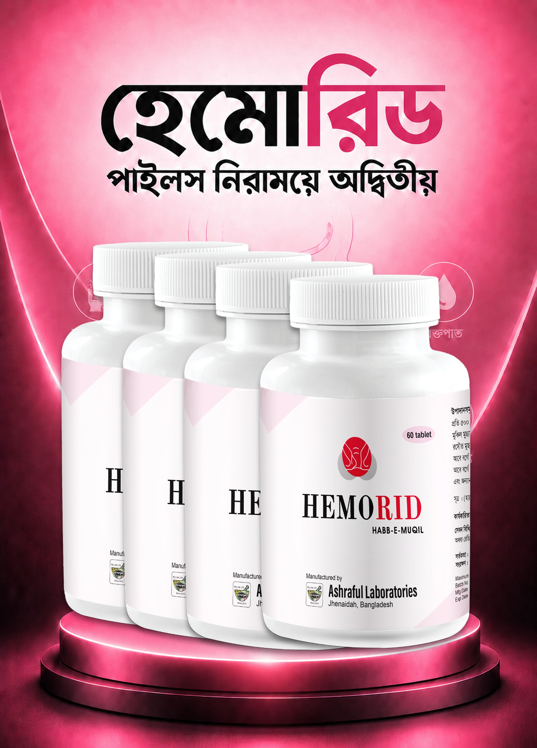 হেমোরিড  ৪ পিসের প্যাকেজ